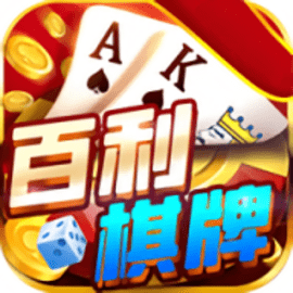 百利棋牌安卓版