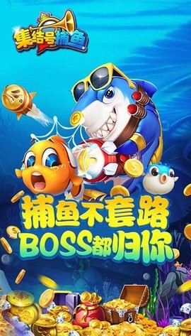 集结号捕鱼2游戏最新版