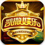 凯撒娱乐2026官方版