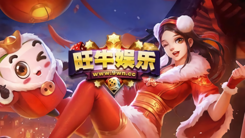 旺牛娱乐9wncc官方版
