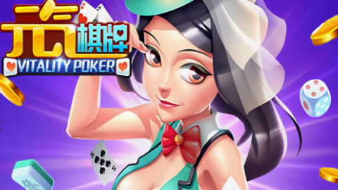 元气棋牌4.0.2免费版
