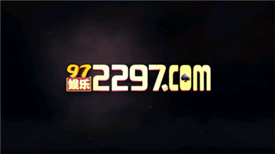 97娱乐游戏2297wm