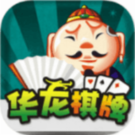 华龙棋牌安卓版