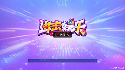 进击娱乐ios苹果版本最新版
