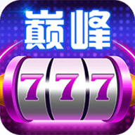 巅峰娱乐黄金版正版