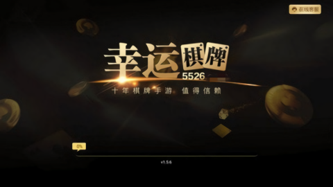 幸运棋牌0608安卓