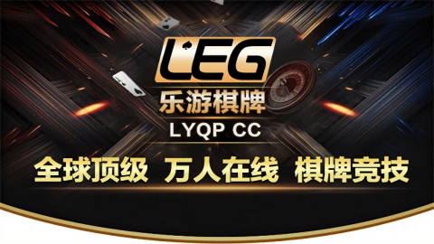 乐游棋牌ly普通版