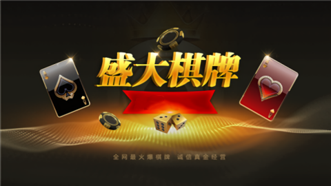 盛大棋牌娱乐