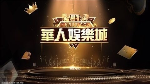 华人娱乐红包版安卓