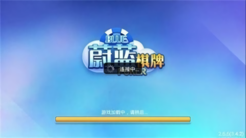 2019蔚蓝棋牌官方