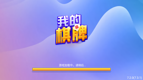 我的棋牌官方原版