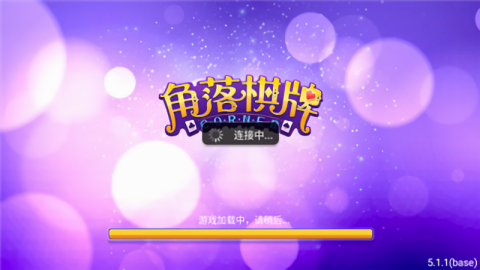 角落娱乐棋牌