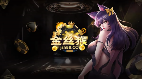 金丝猴棋牌jsh88正版