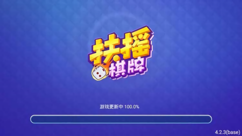扶摇棋牌旧版本