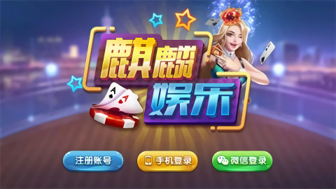 麒麟棋牌
