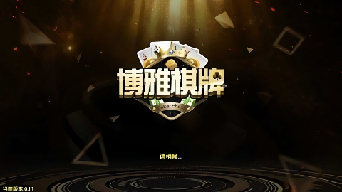 博雅曲靖棋牌