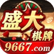 盛大棋牌9667官方版正版游戏下载