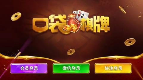 口袋棋牌1.0版本