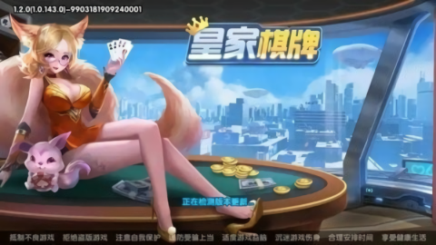 皇家棋牌娱乐手机版