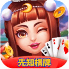先知棋牌旧版本