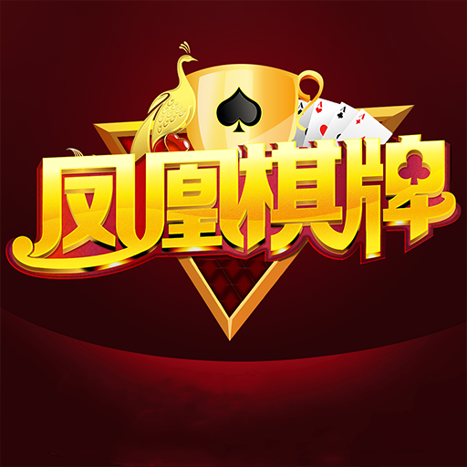 凤凰娱乐棋牌