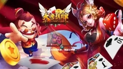 大唐棋牌官方正版