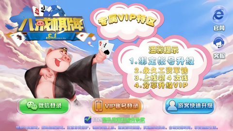 八戒棋牌贵宾区