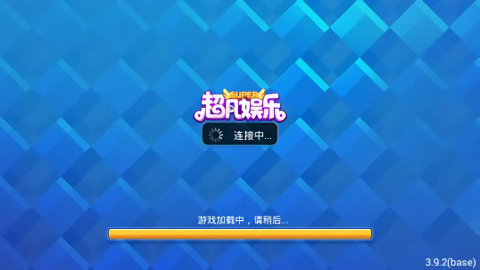 超圣娱乐旧版本安卓