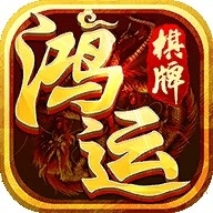 鸿运棋牌安卓版2.3.5下载