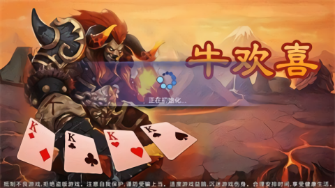 牛欢喜棋牌游戏