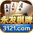 永发棋牌秒换旧版本