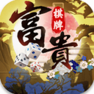 富贵棋牌2023新版