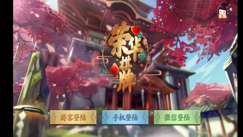 荣华棋牌1.0手机版