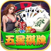 五星棋牌平台红包版