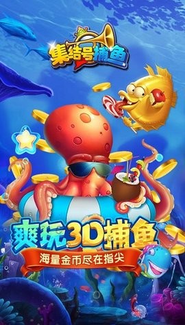 集结号捕鱼2游戏最新版