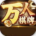 万人棋牌平台安卓版