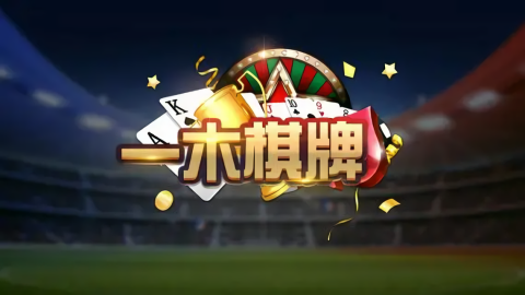 一木棋牌7.9.0版本官方版