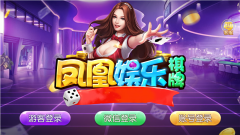 凤凰棋牌3376cc