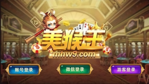美猴王棋牌娱乐平台