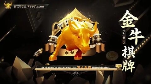 金牛棋牌7799版本下载