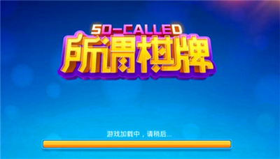 所谓娱乐官网版本