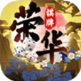 荣华棋牌1.0手机版