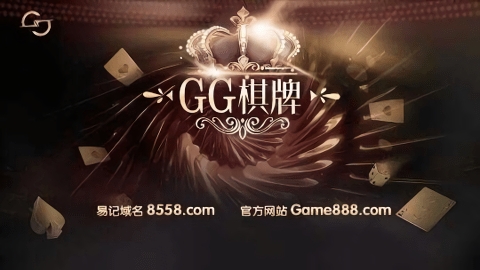 gg棋牌游戏下载
