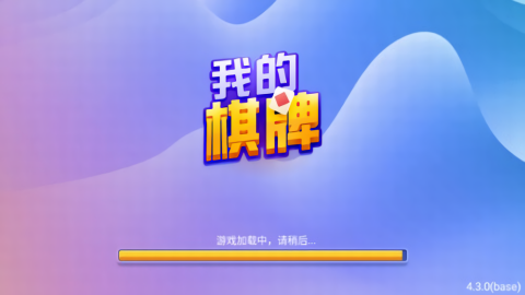 我的棋牌官方版2023