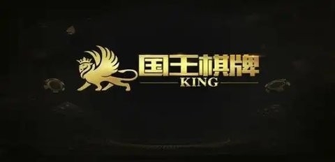 老版国王棋牌下载