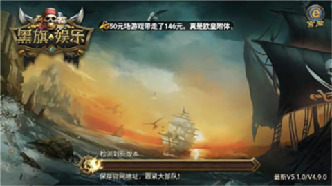 黑旗娱乐棋牌海盗版