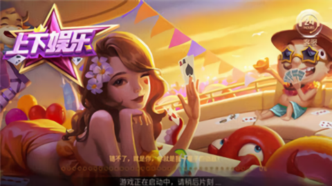 上下娱乐手游免费正式版苹果