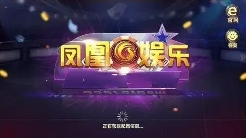 凤凰棋牌3376cc版本