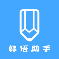 韩语学习助手手机版