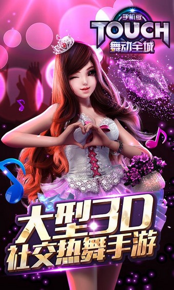 TOUCH舞动全城百度最新版